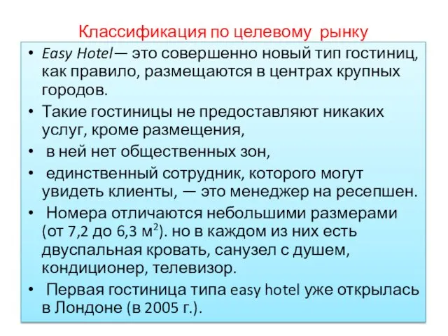 Классификация по целевому рынку Easy Hotel— это совершенно новый тип гостиниц,