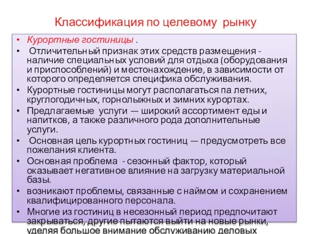 Классификация по целевому рынку Курортные гостиницы . Отличительный признак этих средств