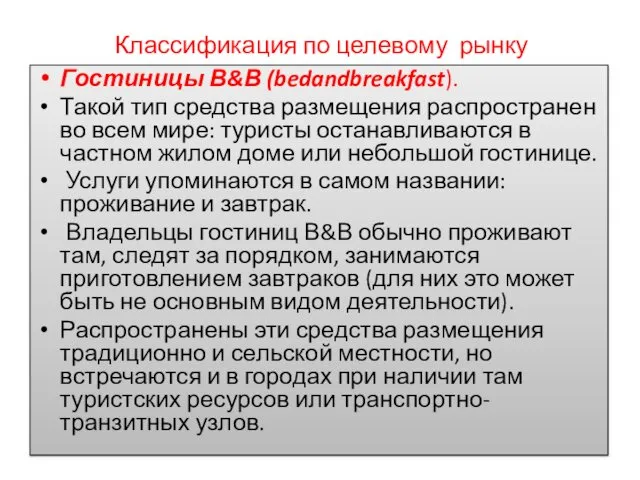 Классификация по целевому рынку Гостиницы В&В (bedandbreakfast). Такой тип средства размещения