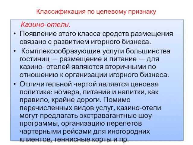 Классификация по целевому признаку Казино-отели. Появление этого класса средств размещения связано