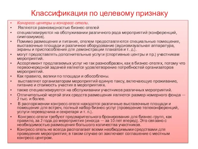 Классификация по целевому признаку Конгресс-центры и конгресс-отели. Являются разновидностью бизнес-отелей специализируются