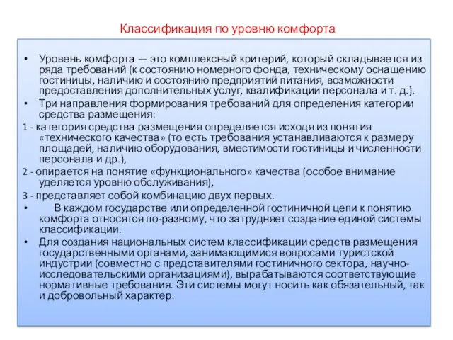 Классификация по уровню комфорта Уровень комфорта — это комплексный критерий, который