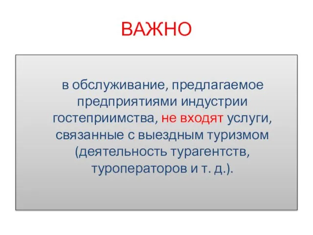 ВАЖНО в обслуживание, предлагаемое предприятиями индустрии гостеприимства, не входят услуги, связанные