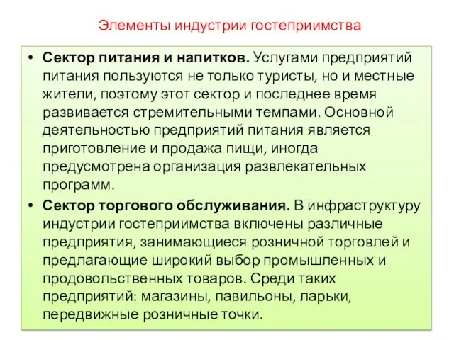 Элементы индустрии гостеприимства Сектор питания и напитков. Услугами предприятий питания поль­зуются