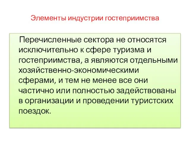 Элементы индустрии гостеприимства Перечисленные сектора не относятся исключительно к сфере туризма