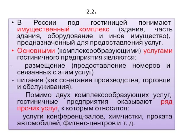 2.2. В России под гостиницей понимают имущественный комплекс (здание, часть здания,