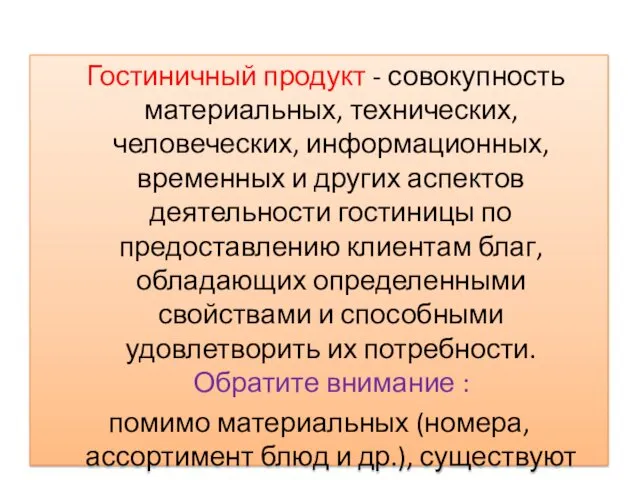 Гостиничный продукт - совокупность материальных, технических, человеческих, информационных, временных и других