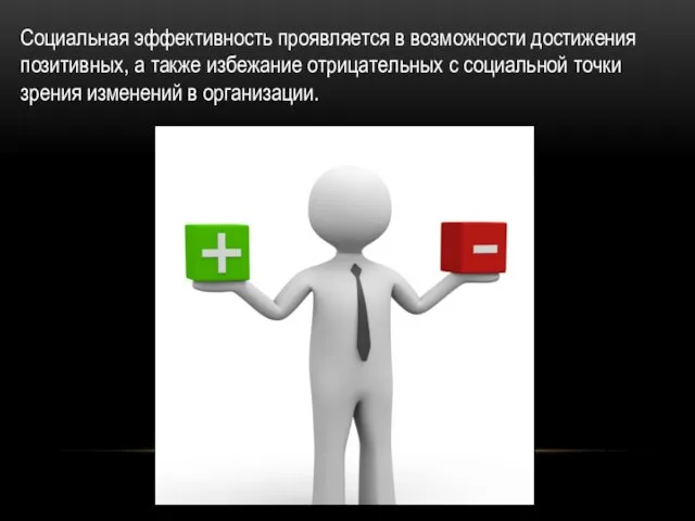 Социальная эффективность проявляется в возможности достижения позитивных, а также избежание отрицательных