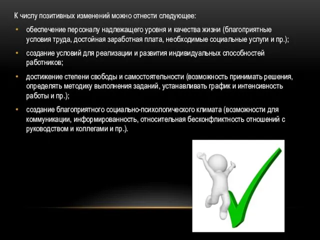 К числу позитивных изменений можно отнести следующее: обеспечение персоналу надлежащего уровня