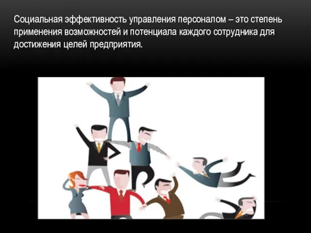 Социальная эффективность управления персоналом – это степень применения возможностей и потенциала