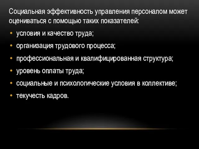 Социальная эффективность управления персоналом может оцениваться с помощью таких показателей: условия