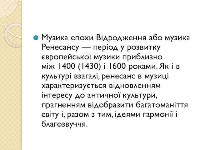 Музика епохи Відродження або музика Ренесансу — період у розвитку європейської