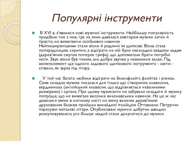 Популярні інструменти В XVI в. з'явилися нові музичні інструменти. Найбільшу популярність