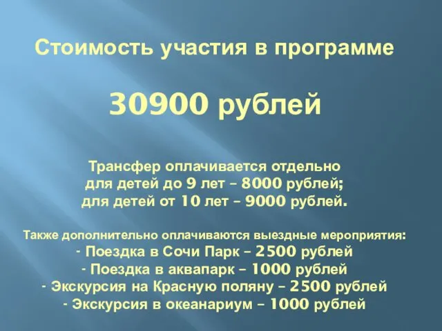 Стоимость участия в программе 30900 рублей Трансфер оплачивается отдельно для детей