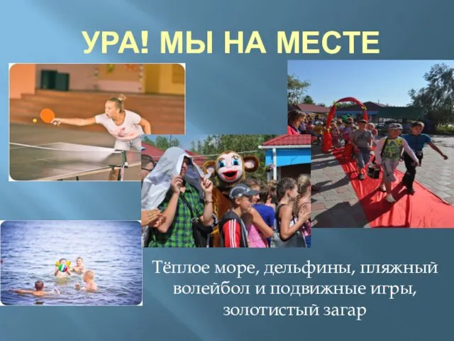 УРА! МЫ НА МЕСТЕ Тёплое море, дельфины, пляжный волейбол и подвижные игры, золотистый загар