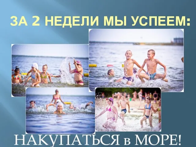 ЗА 2 НЕДЕЛИ МЫ УСПЕЕМ: НАКУПАТЬСЯ в МОРЕ!