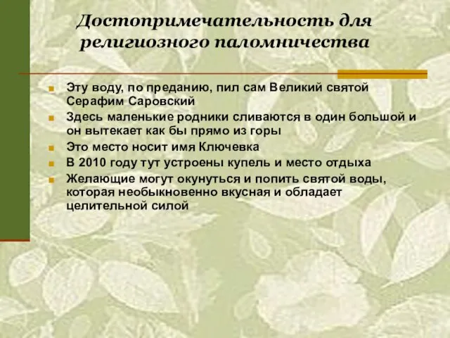 Достопримечательность для религиозного паломничества Эту воду, по преданию, пил сам Великий