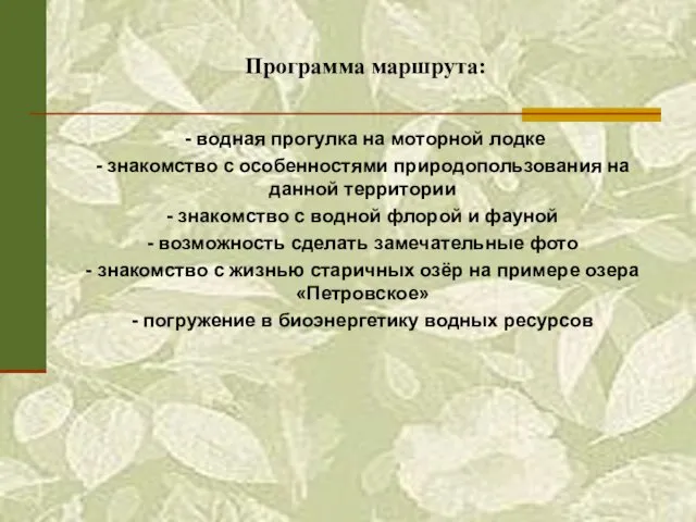 Программа маршрута: - водная прогулка на моторной лодке - знакомство с