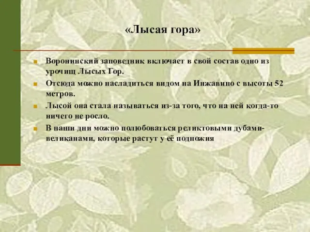 «Лысая гора» Воронинский заповедник включает в свой состав одно из урочищ