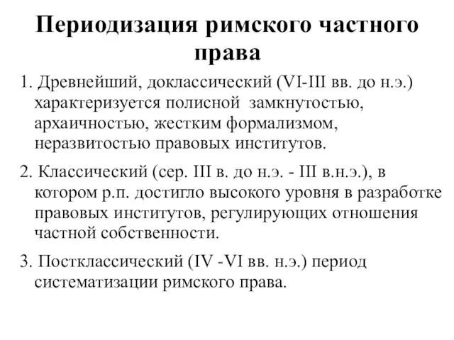 Периодизация римского частного права 1. Древнейший, доклассический (VI-III вв. до н.э.)