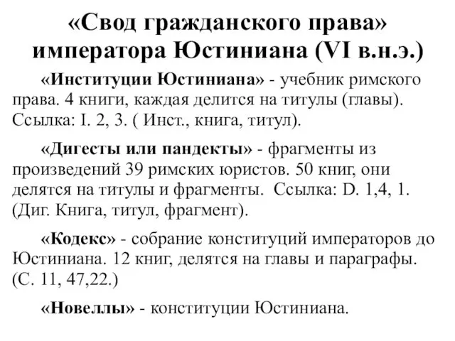 «Свод гражданского права» императора Юстиниана (VI в.н.э.) «Институции Юстиниана» - учебник