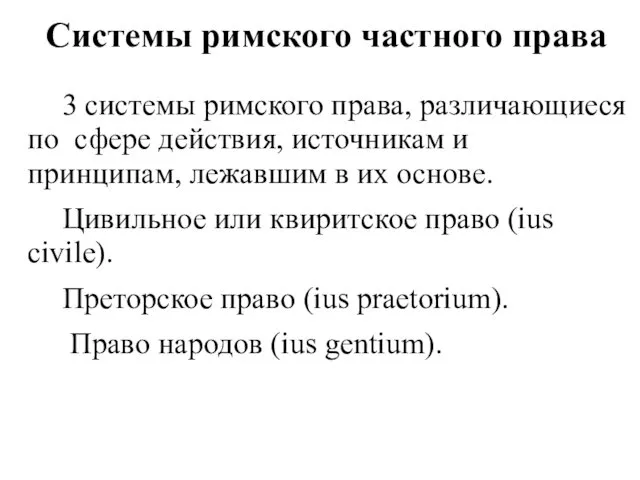 Системы римского частного права 3 системы римского права, различающиеся по сфере