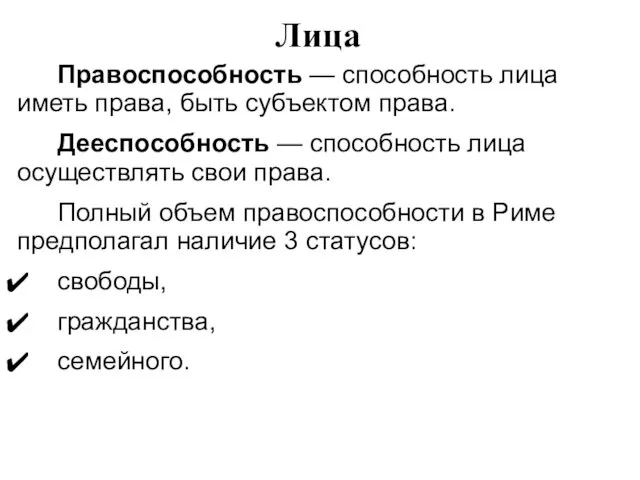 Лица Правоспособность — способность лица иметь права, быть субъектом права. Дееспособность