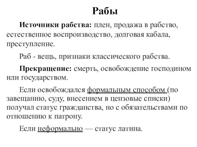 Рабы Источники рабства: плен, продажа в рабство, естественное воспроизводство, долговая кабала,