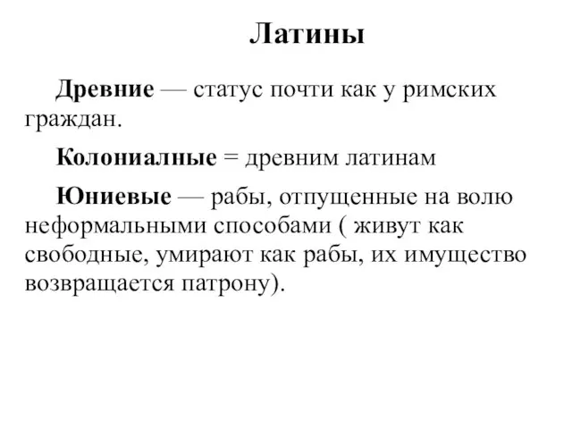 Латины Древние — статус почти как у римских граждан. Колониалные =