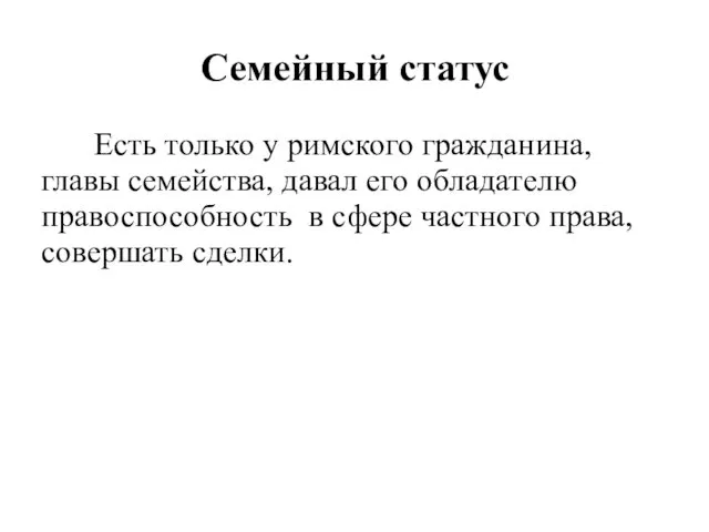 Семейный статус Есть только у римского гражданина, главы семейства, давал его