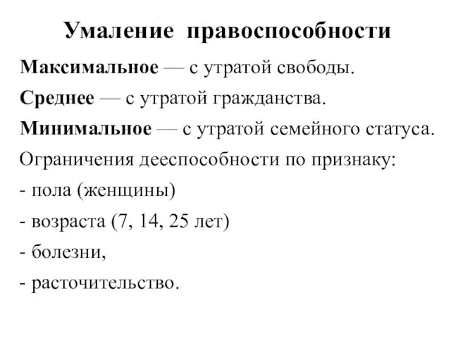 Умаление правоспособности Максимальное — с утратой свободы. Среднее — с утратой