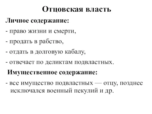 Отцовская власть Личное содержание: - право жизни и смерти, - продать