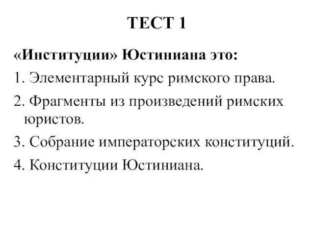 ТЕСТ 1 «Институции» Юстиниана это: 1. Элементарный курс римского права. 2.