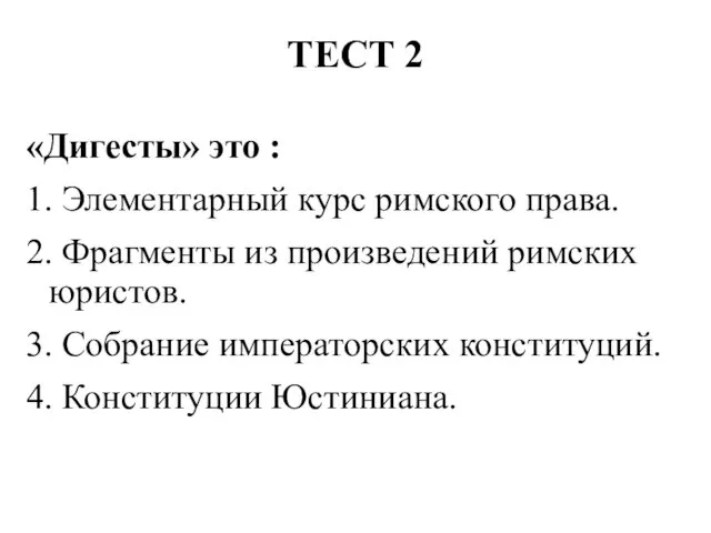 ТЕСТ 2 «Дигесты» это : 1. Элементарный курс римского права. 2.