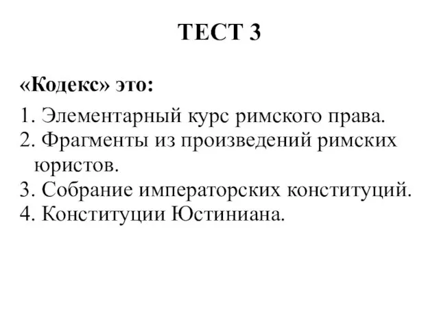 ТЕСТ 3 «Кодекс» это: 1. Элементарный курс римского права. 2. Фрагменты