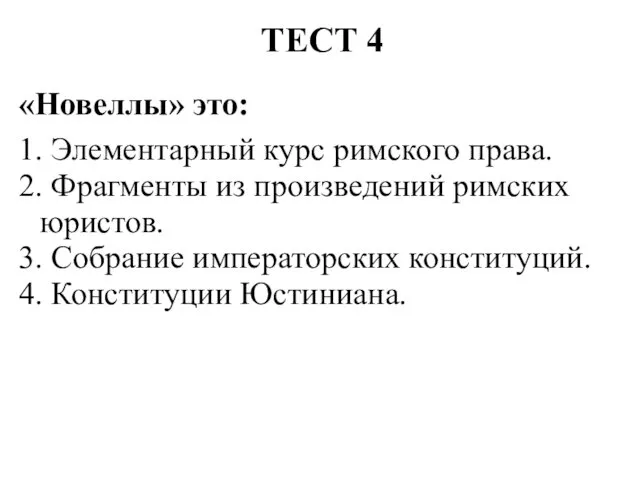 ТЕСТ 4 «Новеллы» это: 1. Элементарный курс римского права. 2. Фрагменты