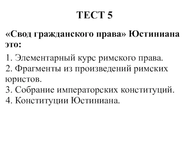 ТЕСТ 5 «Свод гражданского права» Юстиниана это: 1. Элементарный курс римского