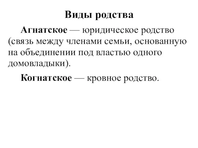 Виды родства Агнатское — юридическое родство (связь между членами семьи, основанную