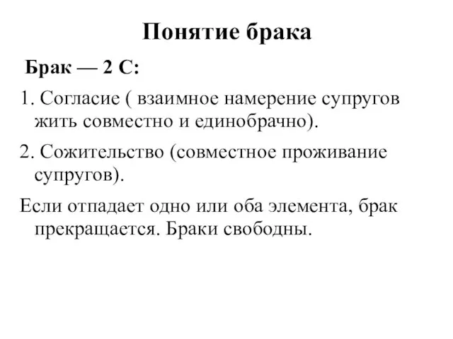 Понятие брака Брак — 2 С: 1. Согласие ( взаимное намерение