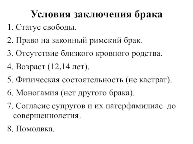 Условия заключения брака 1. Статус свободы. 2. Право на законный римский