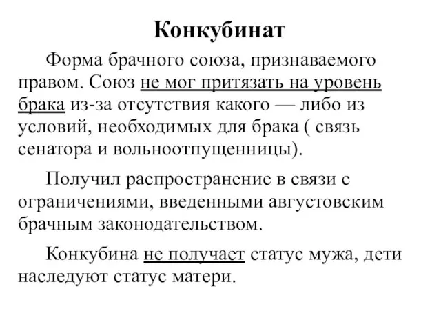 Конкубинат Форма брачного союза, признаваемого правом. Союз не мог притязать на