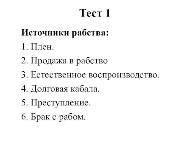 Тест 1 Источники рабства: 1. Плен. 2. Продажа в рабство 3.