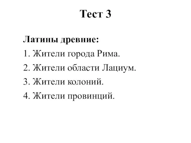 Тест 3 Латины древние: 1. Жители города Рима. 2. Жители области