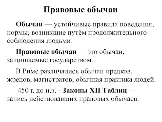 Правовые обычаи Обычаи — устойчивые правила поведения, нормы, возникшие путём продолжительного