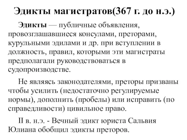 Эдикты магистратов(367 г. до н.э.) Эдикты — публичные объявления, провозглашавшиеся консулами,