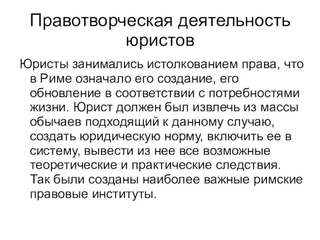 Правотворческая деятельность юристов Юристы занимались истолкованием права, что в Риме означало