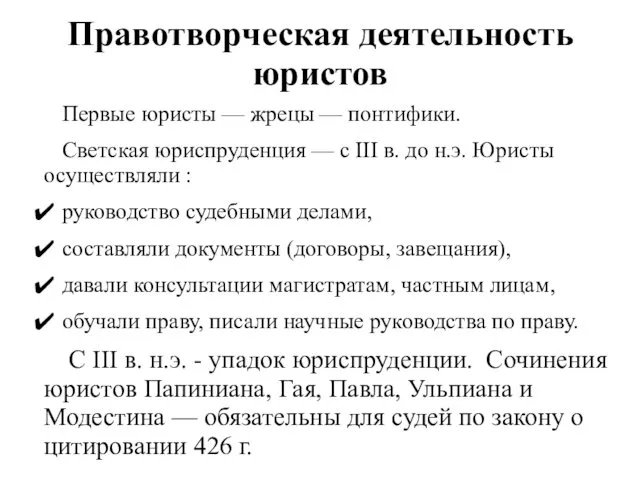 Правотворческая деятельность юристов Первые юристы — жрецы — понтифики. Светская юриспруденция