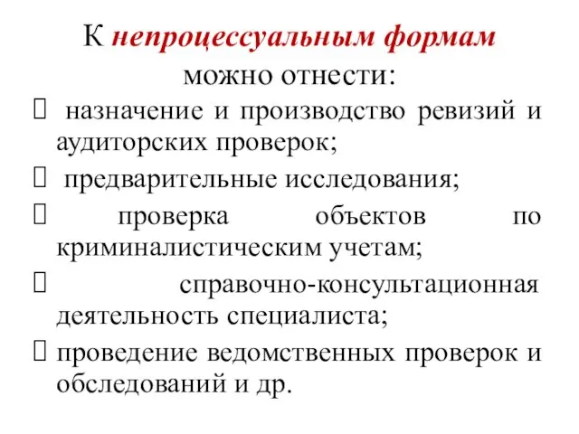 К непроцессуальным формам можно отнести: назначение и производство ревизий и аудиторских