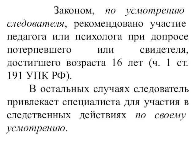 Законом, по усмотрению следователя, рекомендовано участие педагога или психолога при допросе