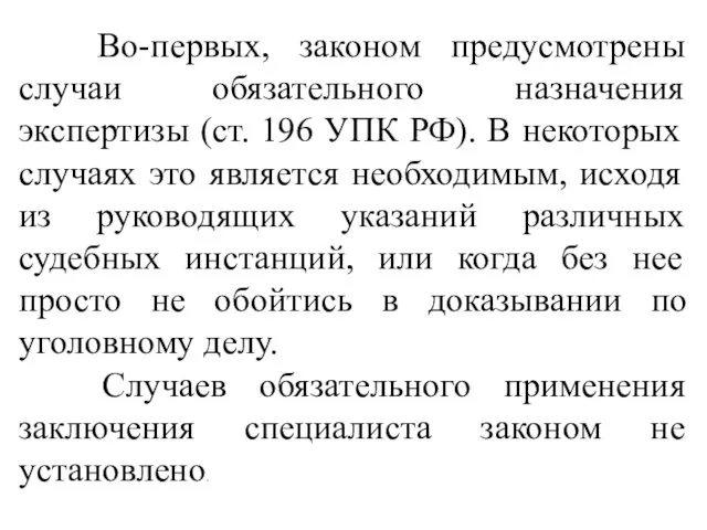 Во-первых, законом предусмотрены случаи обязательного назначения экспертизы (ст. 196 УПК РФ).